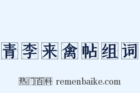 青李来禽帖组词是什么意思的图片